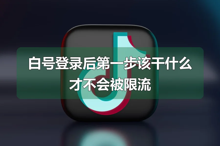 白号登录后第一步该干什么才不会被限流